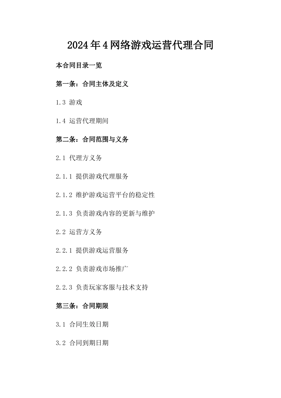 2024年4网络游戏运营代理合同_第2页