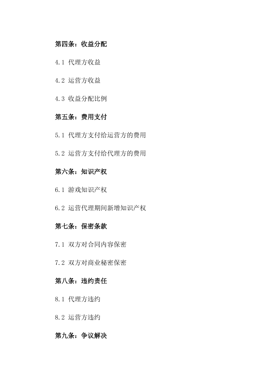 2024年4网络游戏运营代理合同_第3页