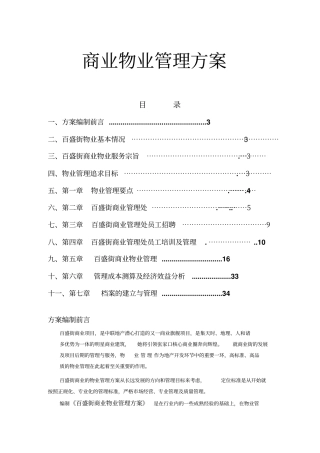 商业物业管理方案最全面