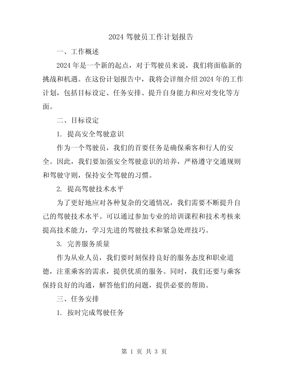 2024驾驶员工作计划报告 _第1页