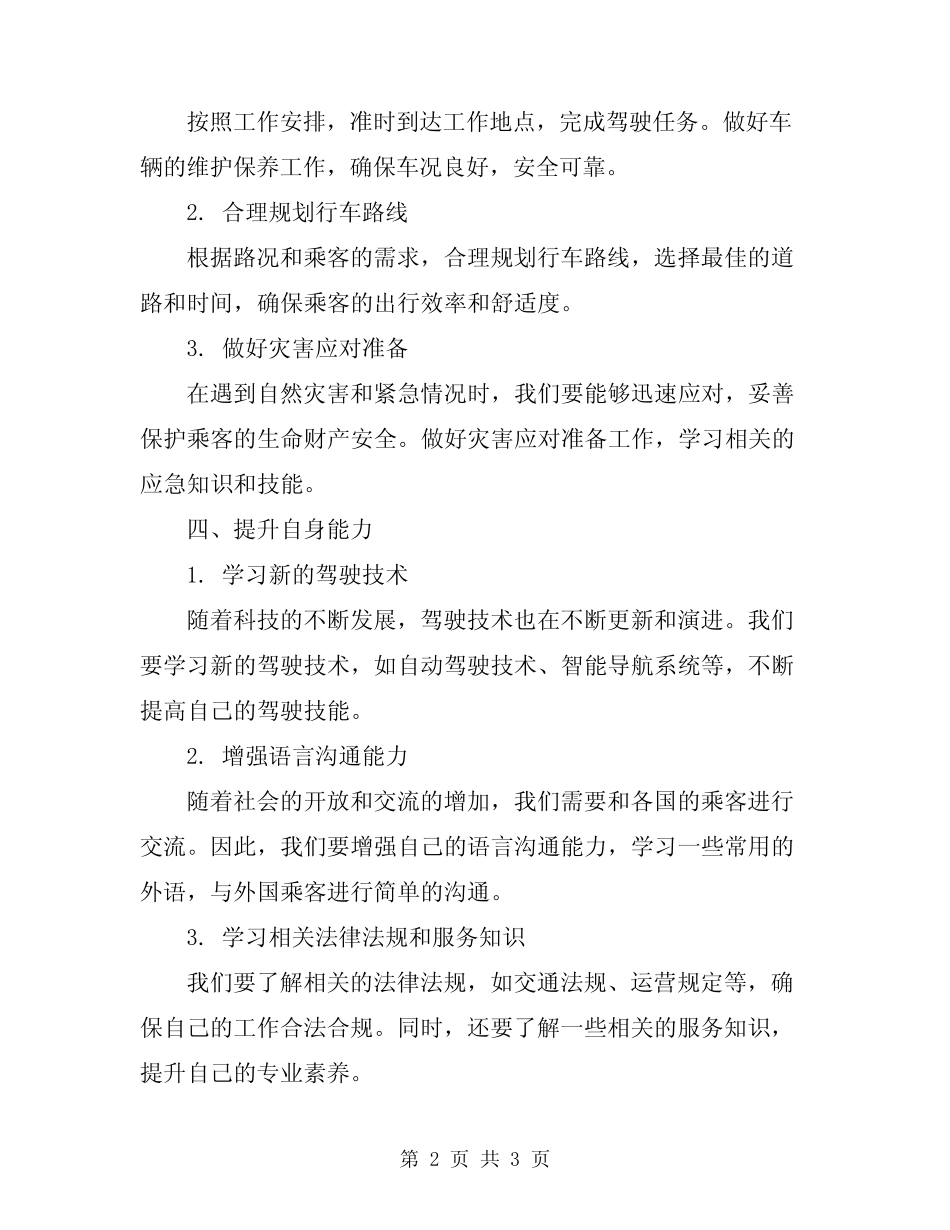 2024驾驶员工作计划报告 _第2页