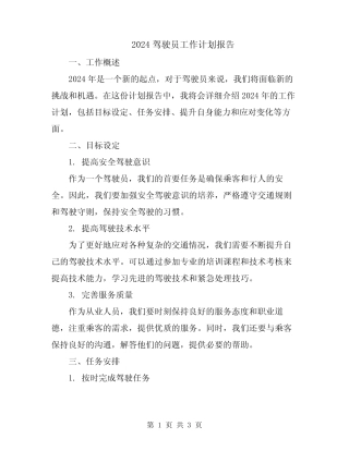 2024驾驶员工作计划报告 