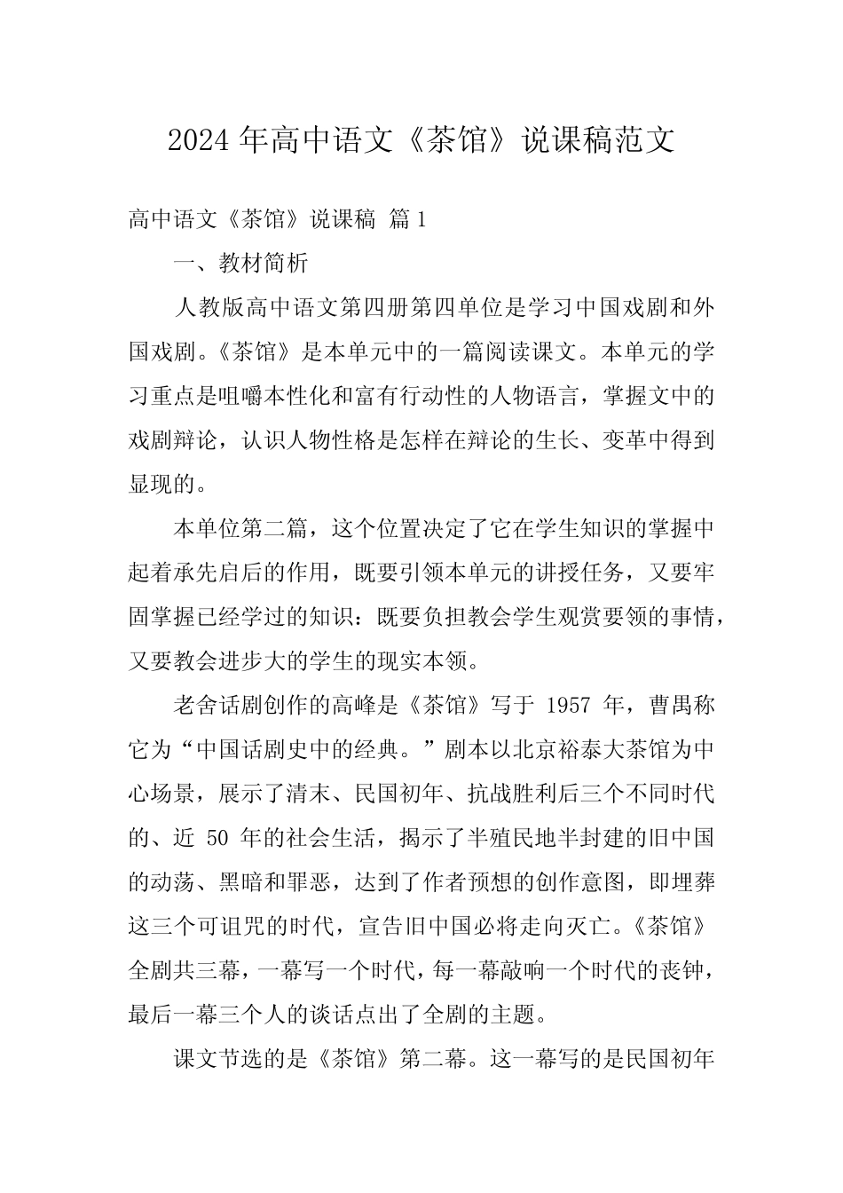 2024年高中语文《茶馆》说课稿范文 _第1页