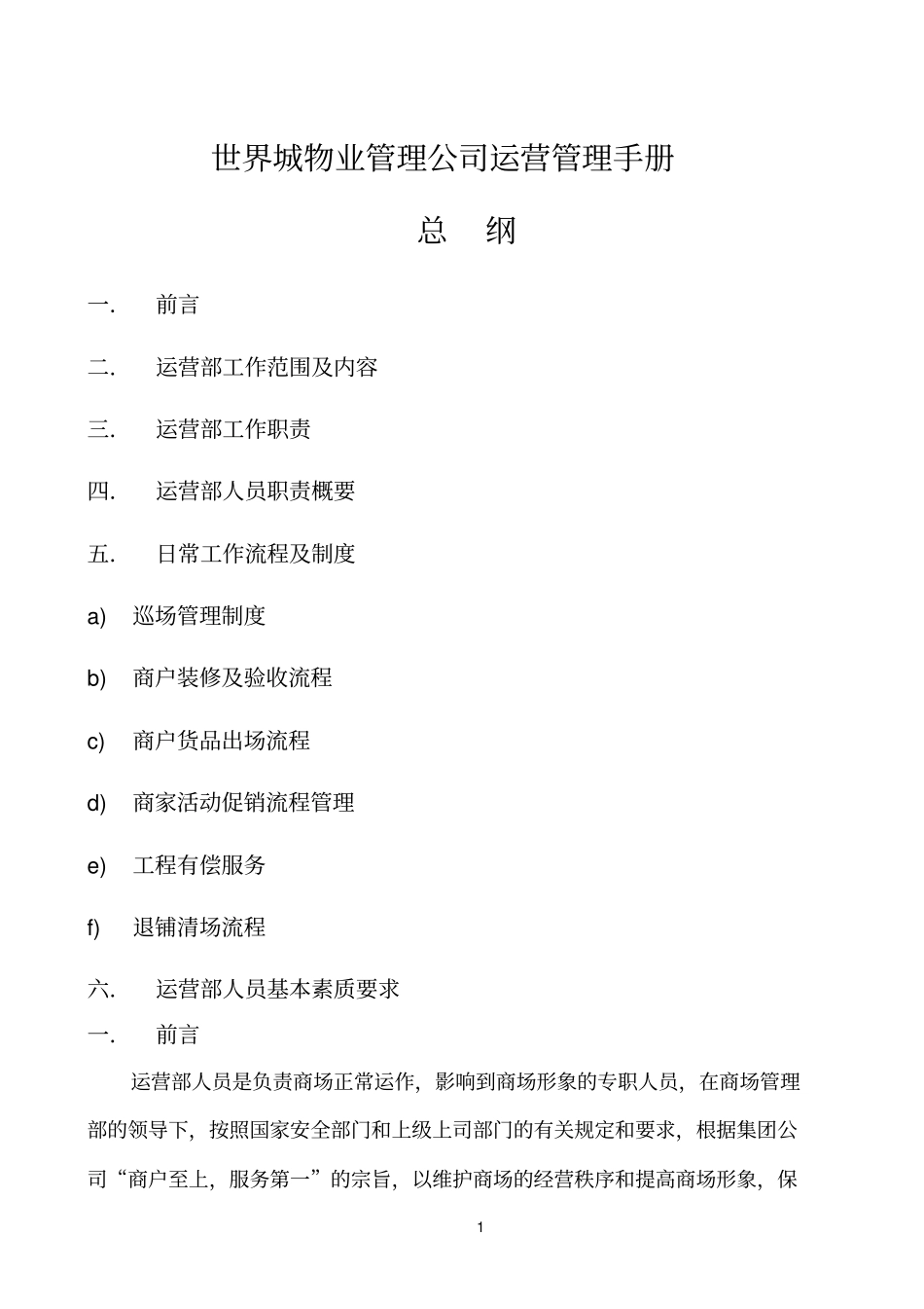 商业管理公司商管部营运手册_第1页