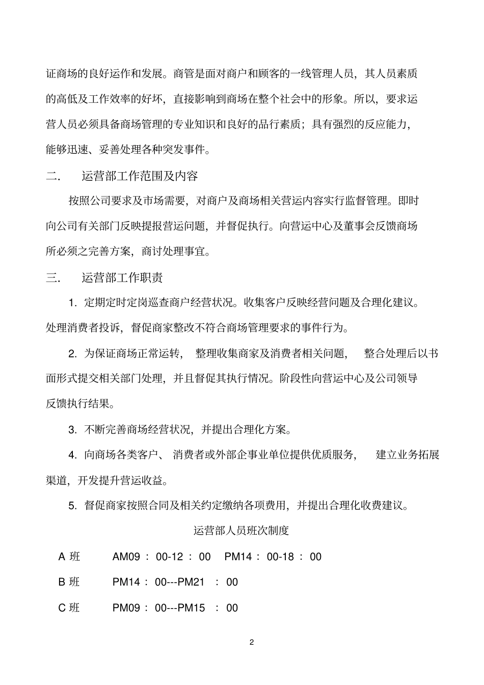 商业管理公司商管部营运手册_第2页