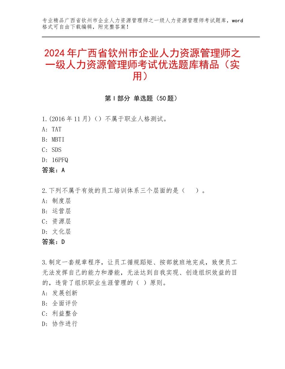 2024年广西省钦州市企业人力资源管理师之一级人力资源管理师考试优选题库精品（实用）_第1页
