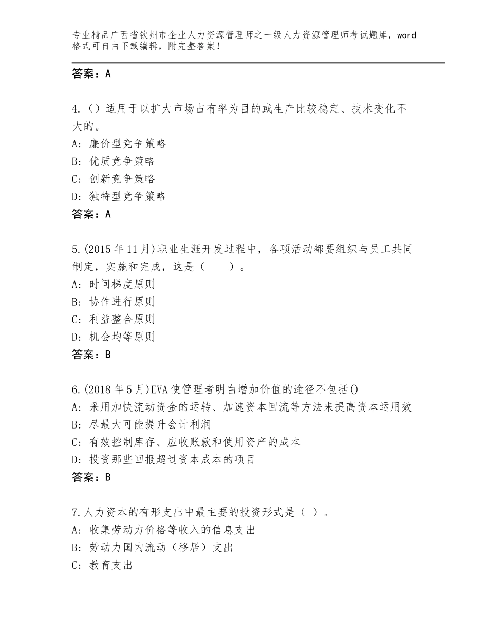 2024年广西省钦州市企业人力资源管理师之一级人力资源管理师考试优选题库精品（实用）_第2页