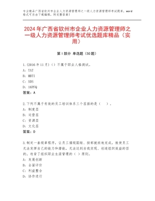 2024年广西省钦州市企业人力资源管理师之一级人力资源管理师考试优选题库精品（实用）