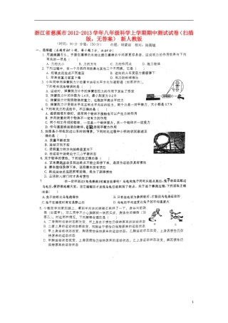 浙江省慈溪市2012-2013学年八年级科学上学期期中测试试卷(扫描版-无答案)-新人教版