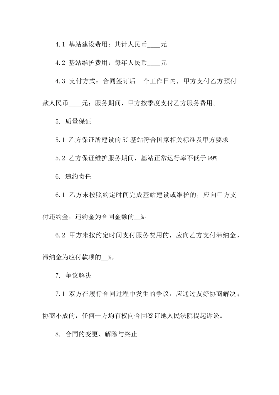 2024年5G基站建设与维护外包服务合同_第3页