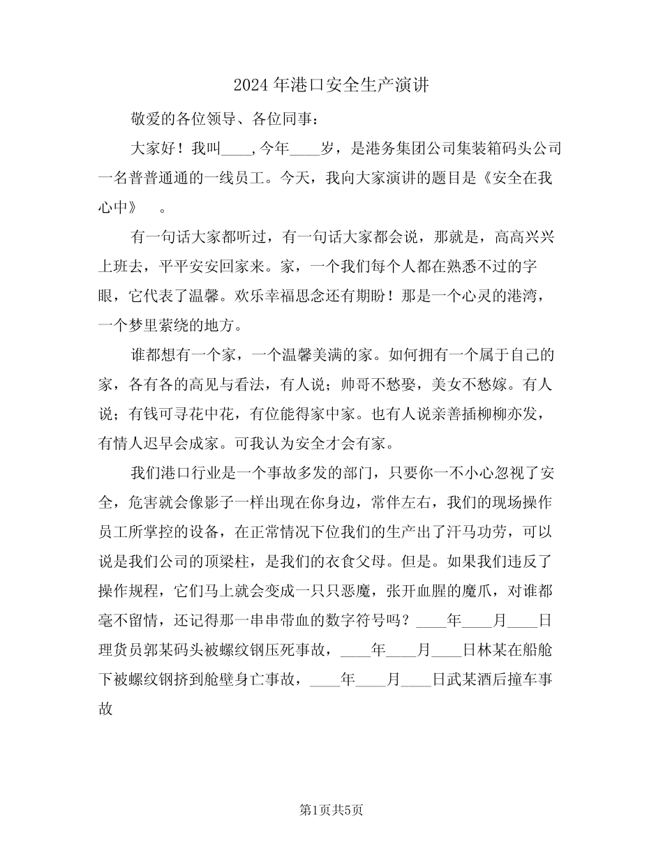 2024年港口安全生产演讲(二篇) _第1页