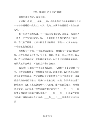 2024年港口安全生产演讲(二篇) 