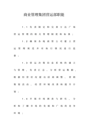 商业管理集团营运部部门职能