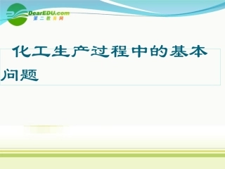 高中化学-1-1《化工生产过程中的基本问题》课件--新人教版选修2