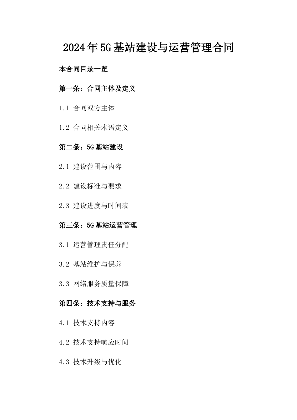 2024年5G基站建设与运营管理合同_第2页