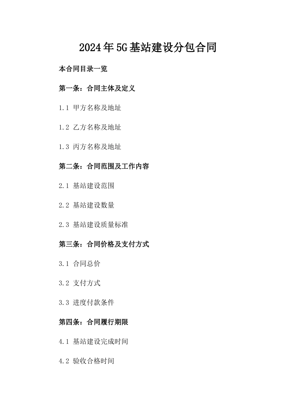 2024年5G基站建设分包合同_第2页