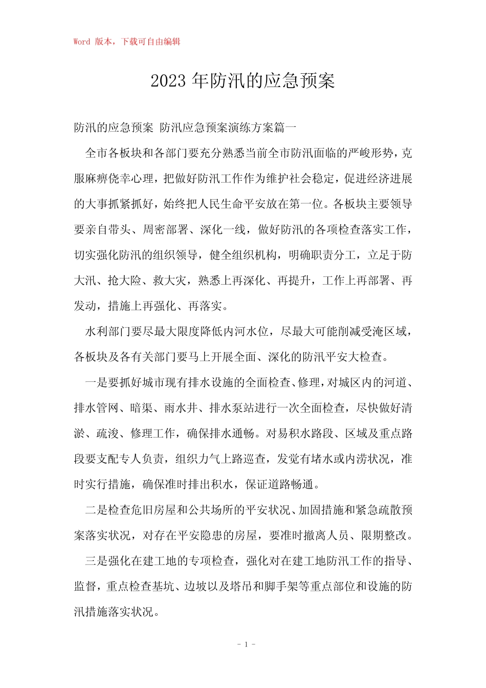 2023年防汛的应急预案_第1页