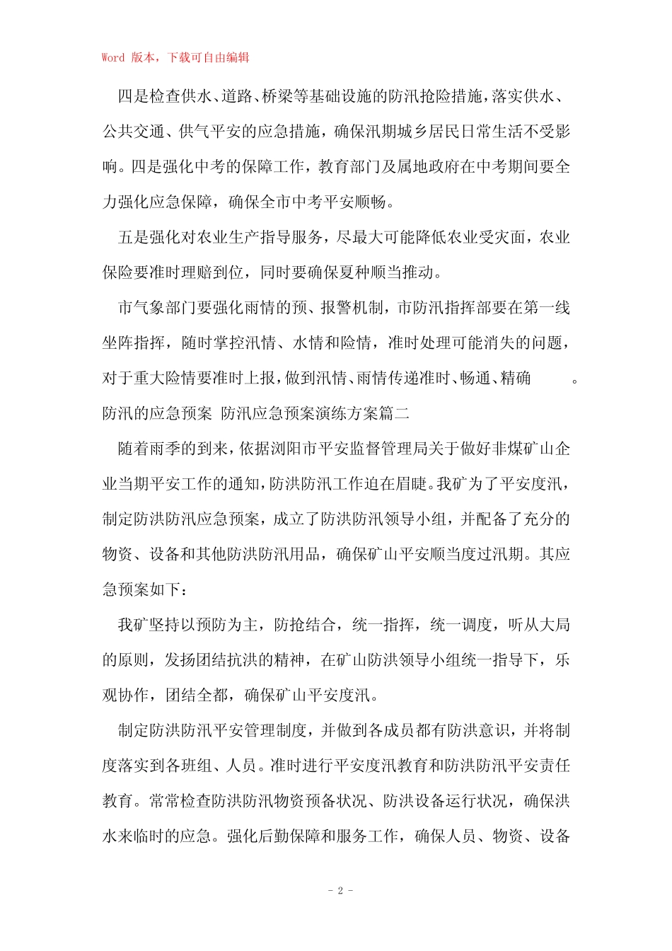 2023年防汛的应急预案_第2页