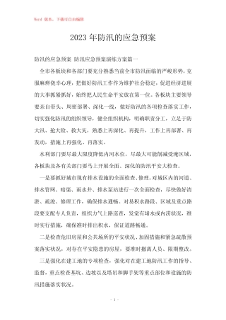 2023年防汛的应急预案