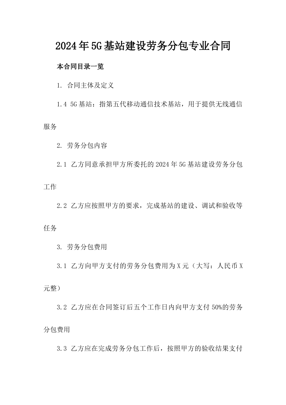 2024年5G基站建设劳务分包专业合同_第2页