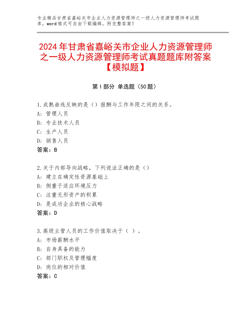 2024年甘肃省嘉峪关市企业人力资源管理师之一级人力资源管理师考试真题题库附答案【模拟题】_第1页