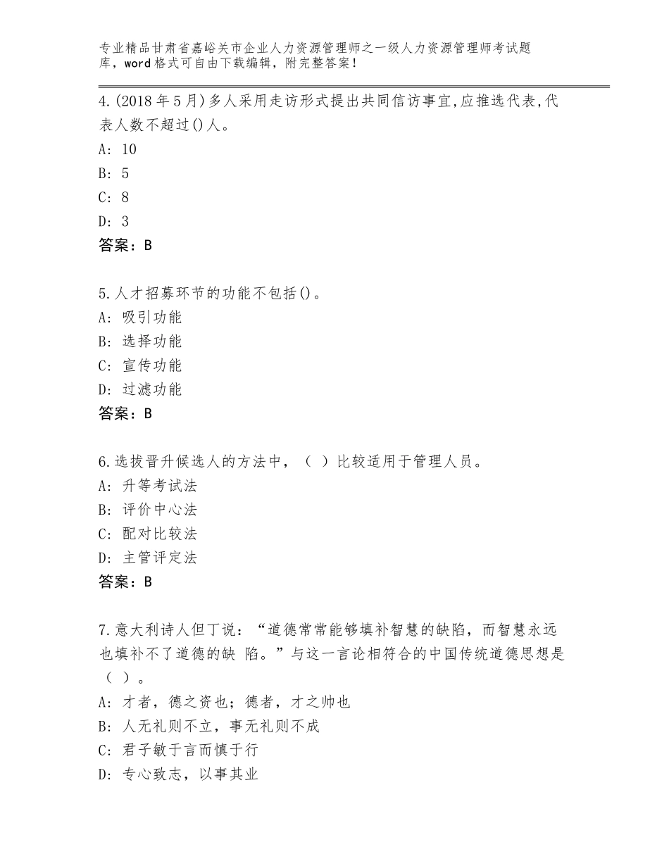 2024年甘肃省嘉峪关市企业人力资源管理师之一级人力资源管理师考试真题题库附答案【模拟题】_第2页