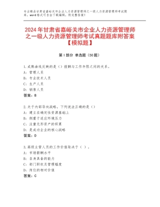 2024年甘肃省嘉峪关市企业人力资源管理师之一级人力资源管理师考试真题题库附答案【模拟题】