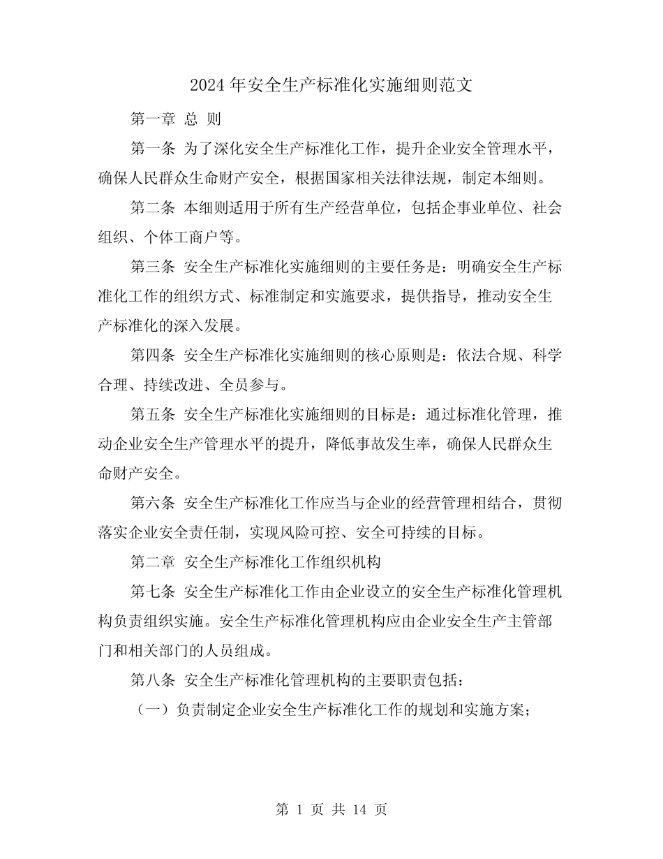 2024年安全生产标准化实施细则范文(2篇) _第1页