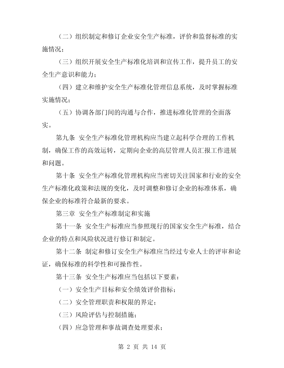 2024年安全生产标准化实施细则范文(2篇) _第2页