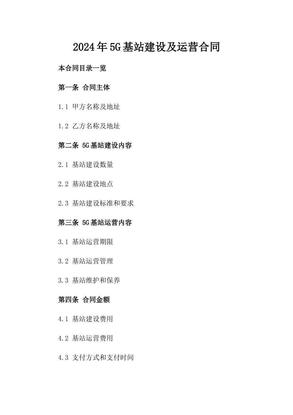 2024年5G基站建设及运营合同_第2页