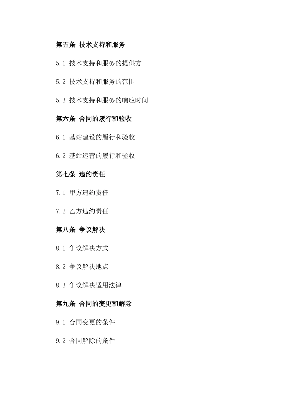 2024年5G基站建设及运营合同_第3页