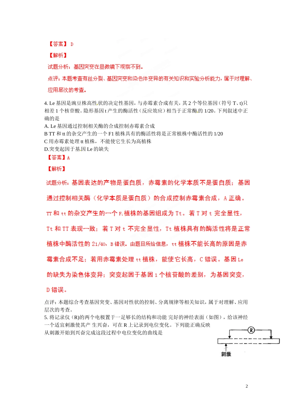 河北省保定市2013届高三理综(生物部分)期末调研考试试题解析(解析版)_第2页