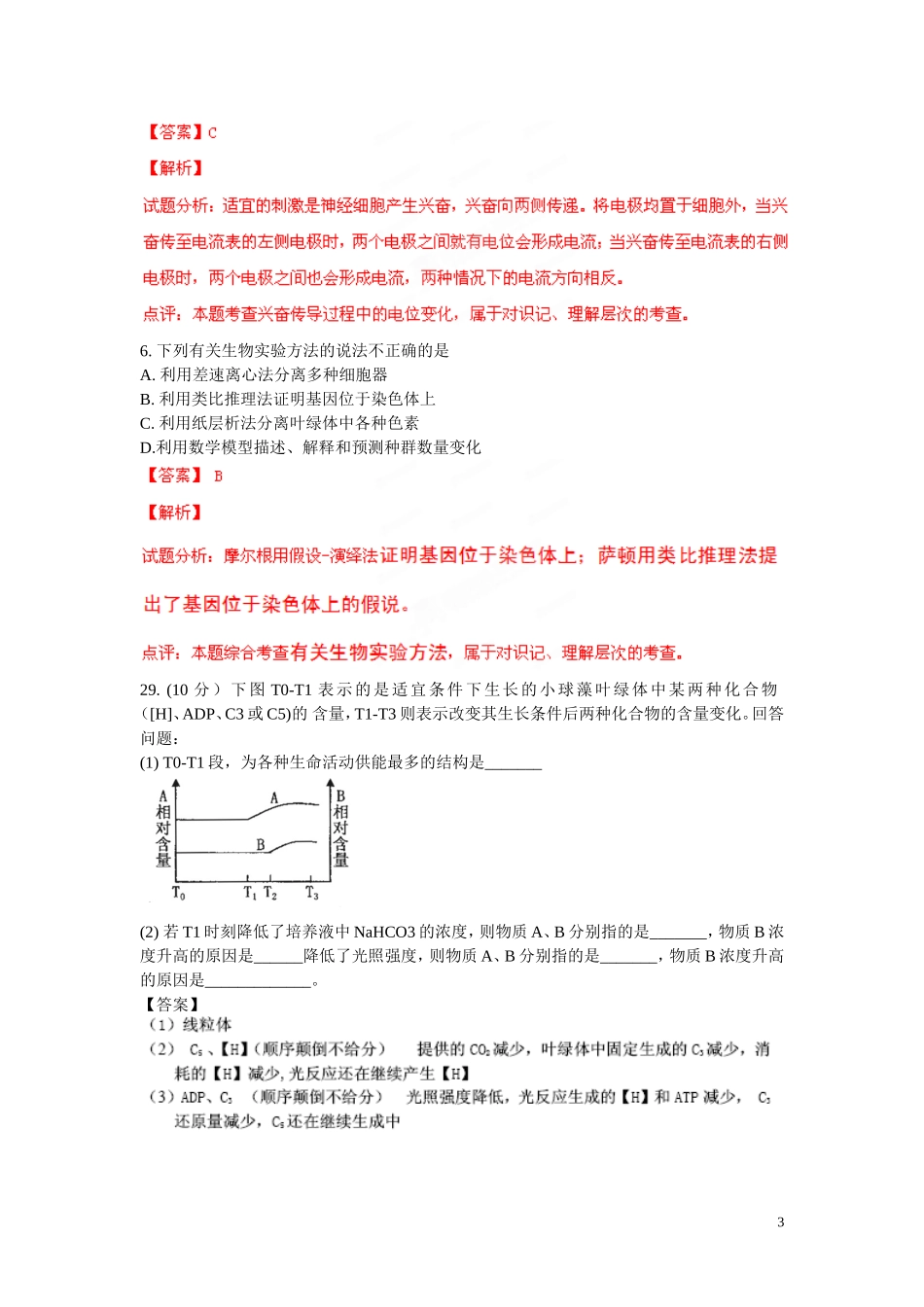 河北省保定市2013届高三理综(生物部分)期末调研考试试题解析(解析版)_第3页