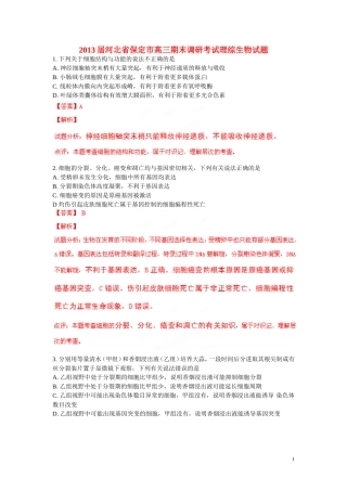 河北省保定市2013届高三理综(生物部分)期末调研考试试题解析(解析版)