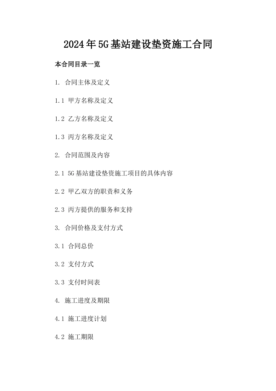 2024年5G基站建设垫资施工合同_第2页