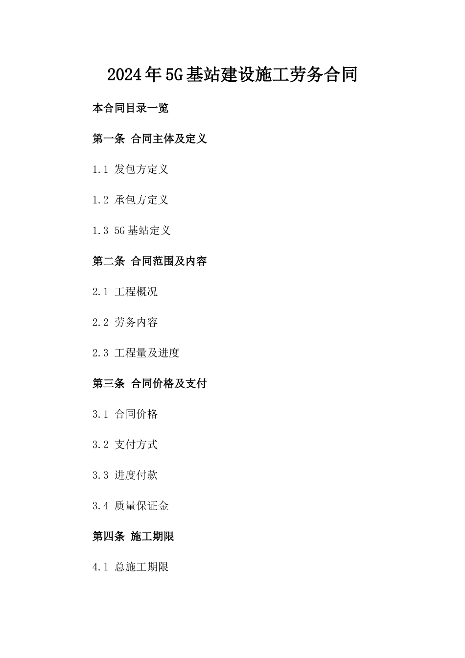 2024年5G基站建设施工劳务合同_第2页