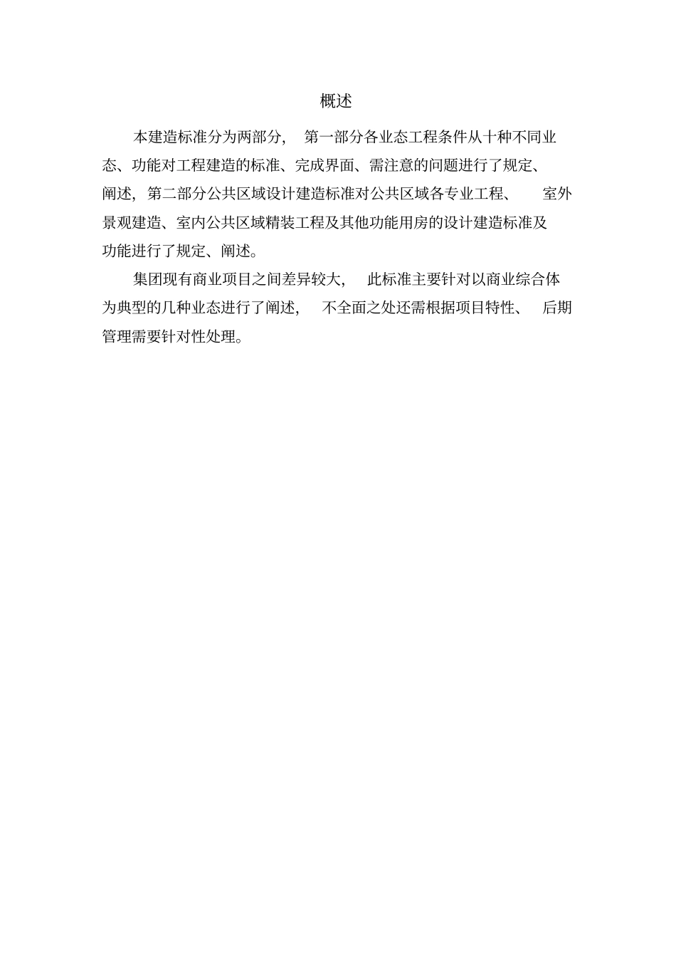 商业综合体工程建造标准20131291117讲解_第2页