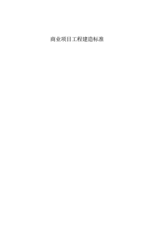 商业综合体工程建造标准20131291117讲解