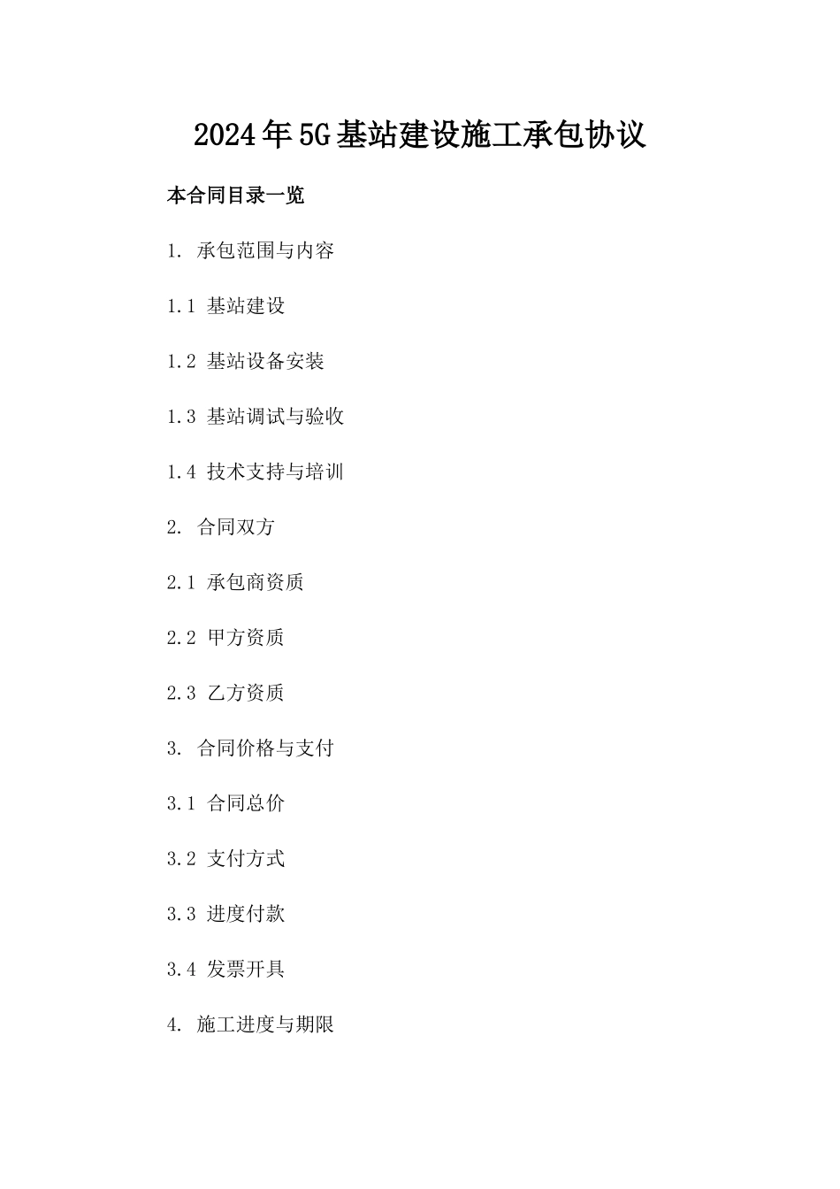 2024年5G基站建设施工承包协议_第2页