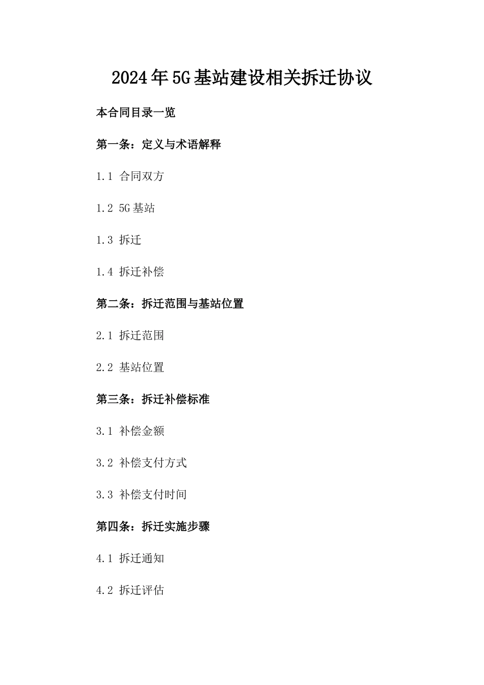 2024年5G基站建设相关拆迁协议_第2页