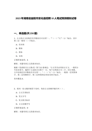 2023年湖南省益阳市安化县招聘10人笔试预测模拟试卷（实用）