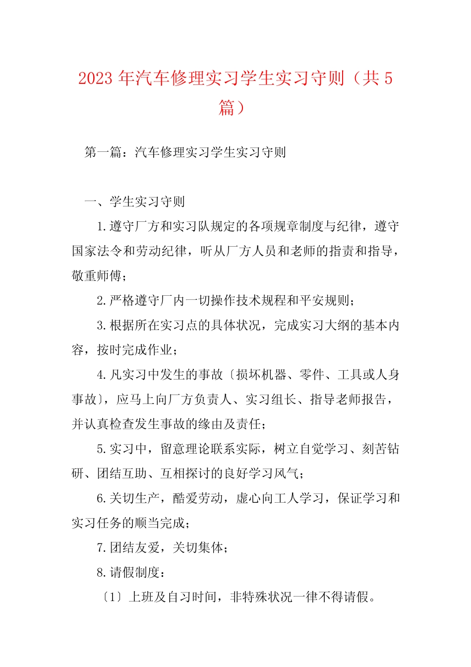 2023年汽车修理实习学生实习守则(共5篇)_第1页