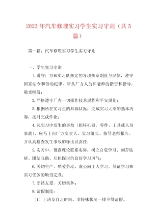 2023年汽车修理实习学生实习守则(共5篇)