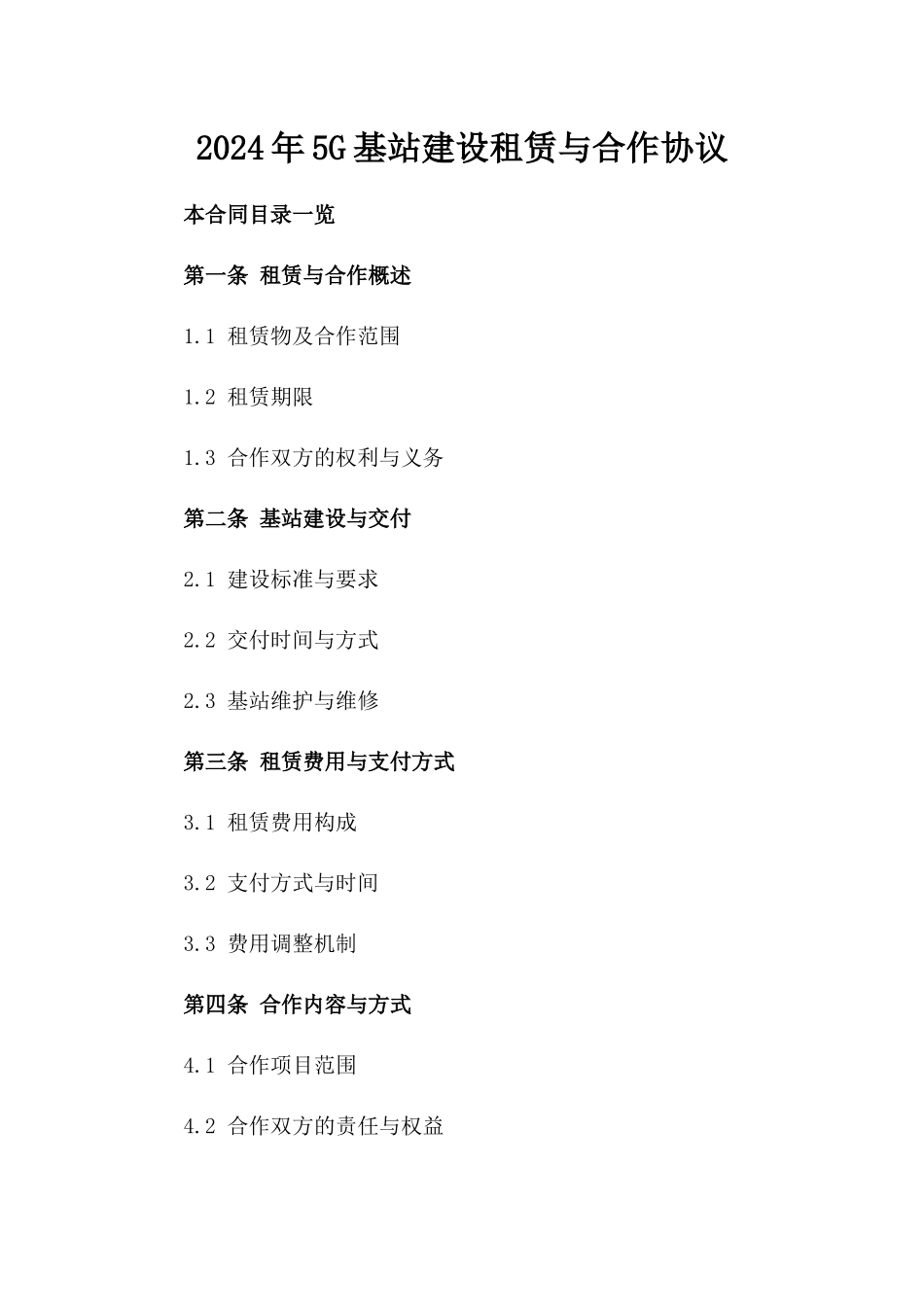 2024年5G基站建设租赁与合作协议_第2页