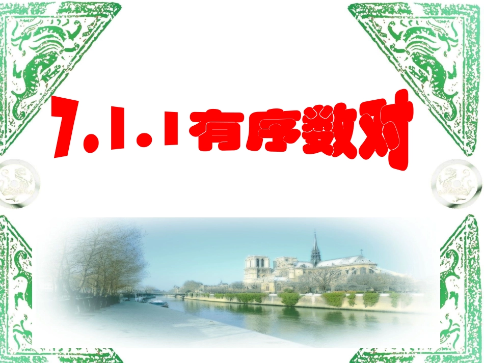 《7.1.1-有序数对》_第1页