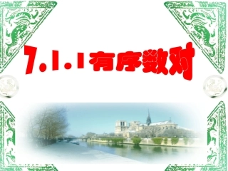 《7.1.1-有序数对》