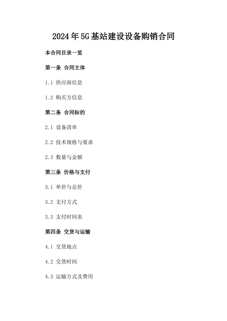 2024年5G基站建设设备购销合同_第2页