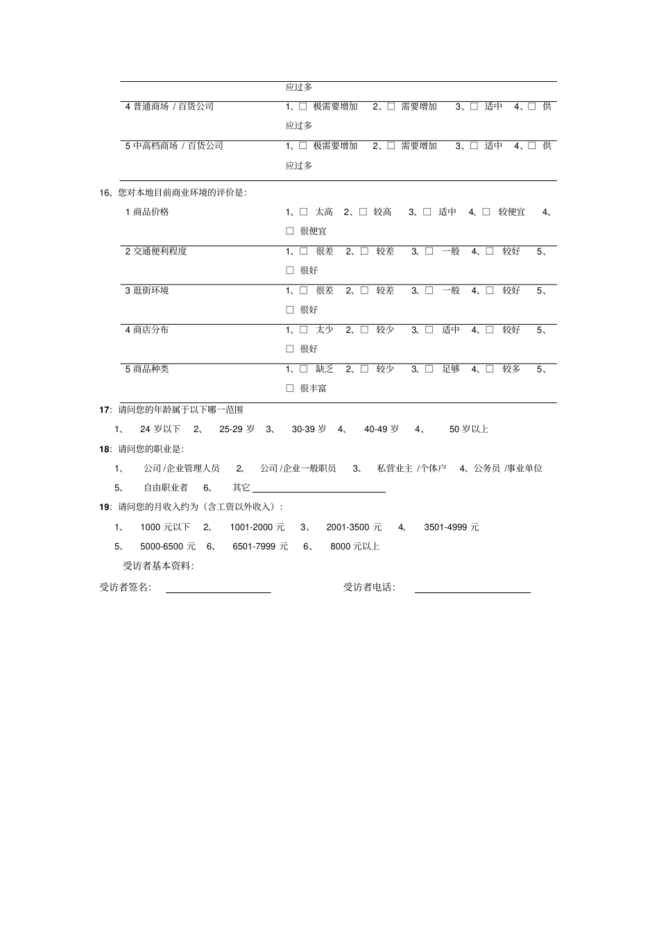 商业综合体消费调查问卷表2016_第3页