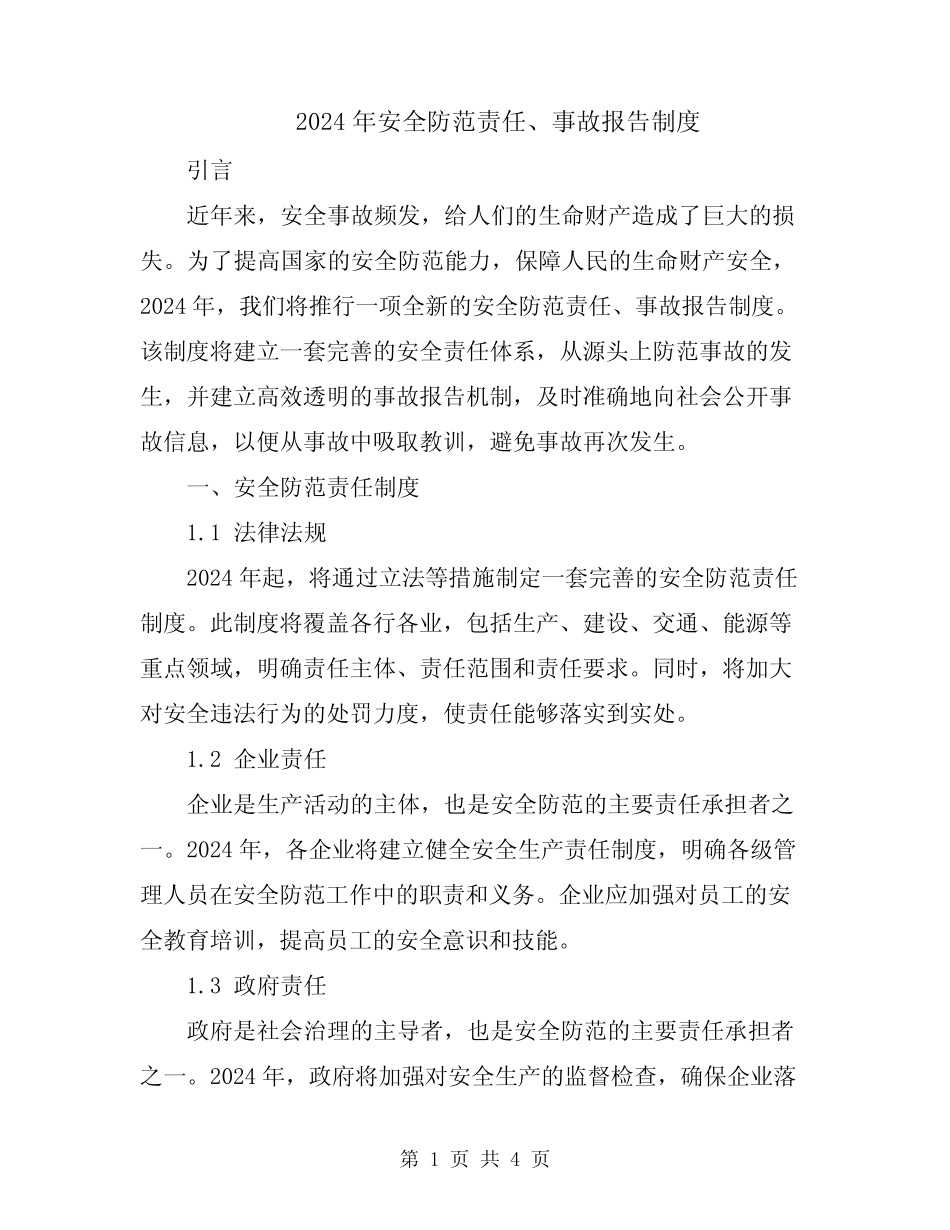 2024年安全防范责任、事故报告制度 _第1页