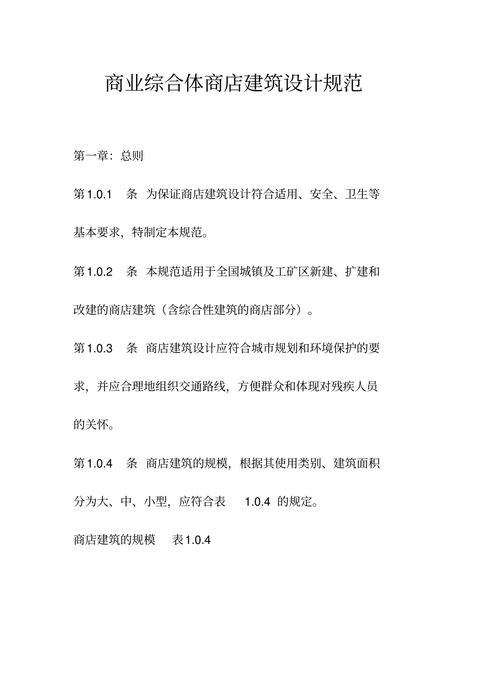 商业综合体商店建筑设计规范_第1页